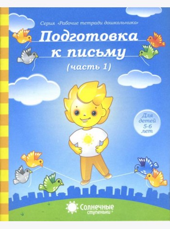 Подготовка к письму. Тетрадь для рисования. Часть 1. Солнечные ступеньки