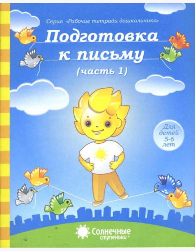 Подготовка к письму. Тетрадь для рисования. Часть 1. Солнечные ступеньки