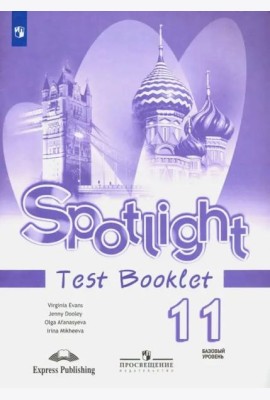 Английский в фокусе. Spotlight. 11 класс. Контрольные задания. Базовый уровень