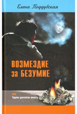 Возмездие за безумие, или Падение деонтологии личности