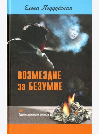 Возмездие за безумие, или Падение деонтологии личности