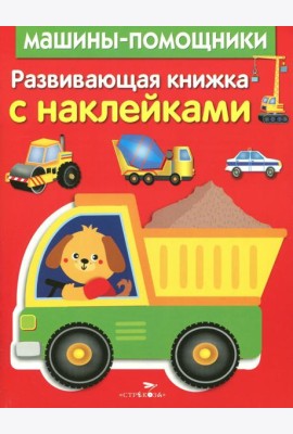 Развивающая книжка с наклейками. Машины-помощники