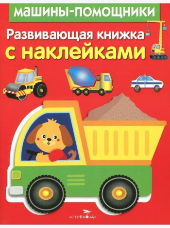 Развивающая книжка с наклейками. Машины-помощники
