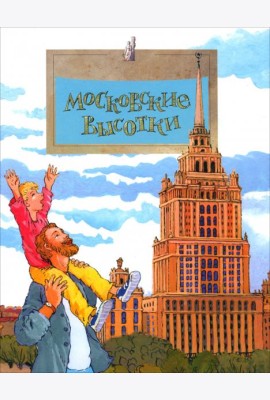 Московские высотки