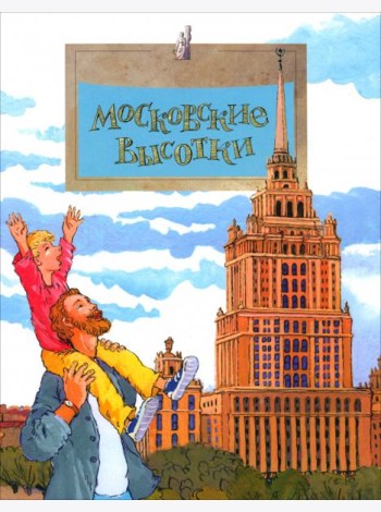 Московские высотки