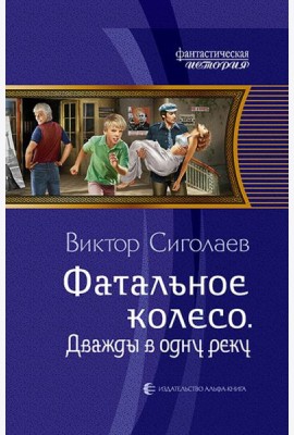Фатальное колесо. Дважды в одну реку