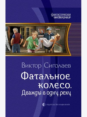 Фатальное колесо. Дважды в одну реку