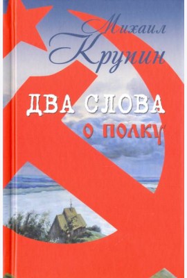 Два слова о полку