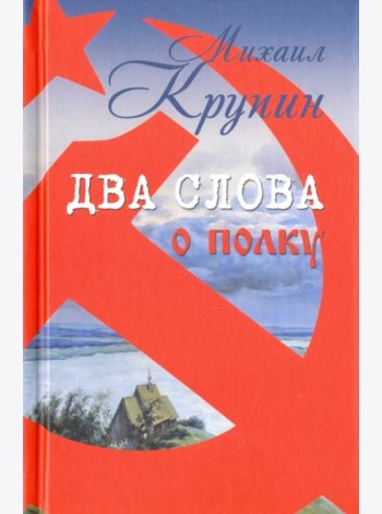 Два слова о полку