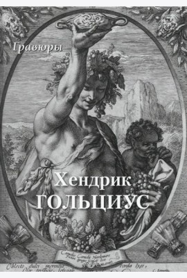 Хендрик Гольциус. Гравюры