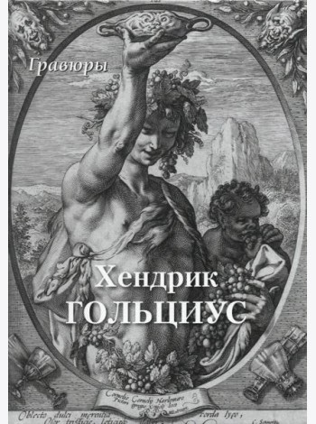 Хендрик Гольциус. Гравюры