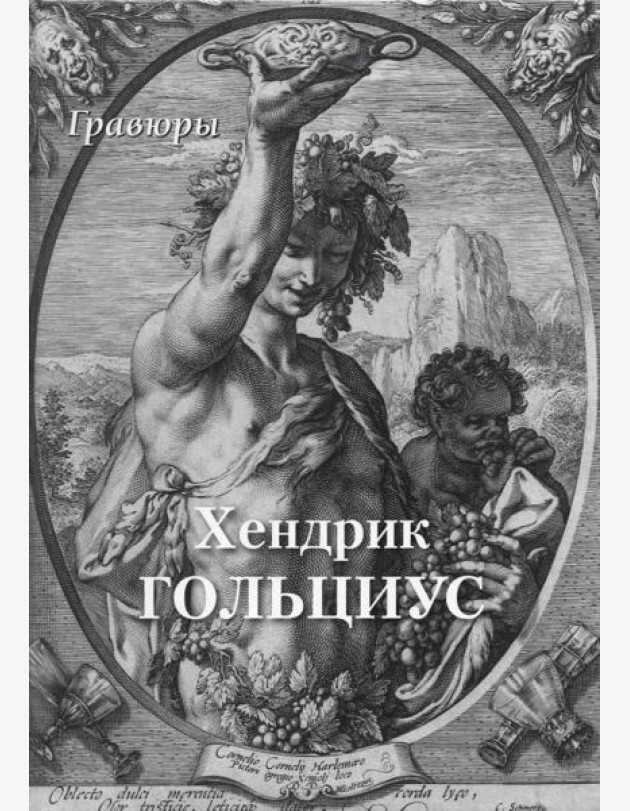 Хендрик Гольциус. Гравюры