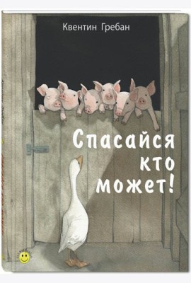Спасайся кто может!