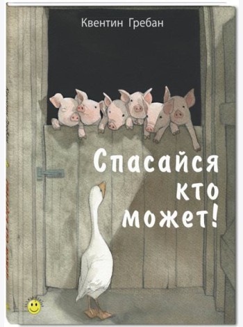 Спасайся кто может!