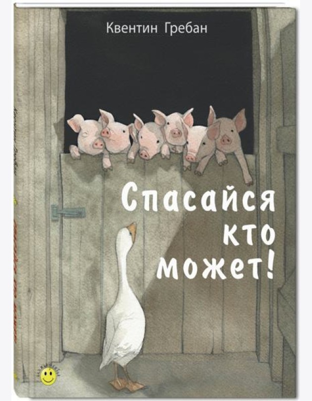 Спасайся кто может!