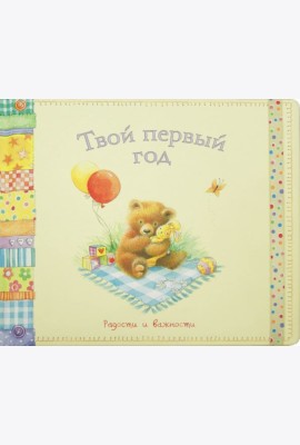 Твой первый год. Радости и важности