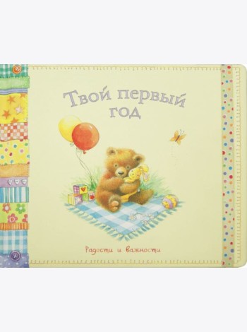 Твой первый год. Радости и важности