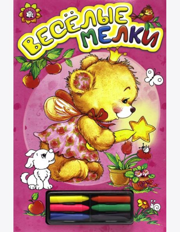 Веселые мелки (розовая). Раскраска с мелками