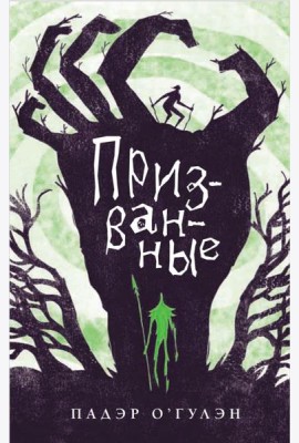 Призванные