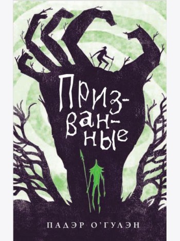 Призванные