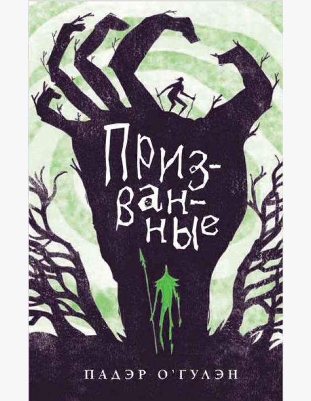 Призванные