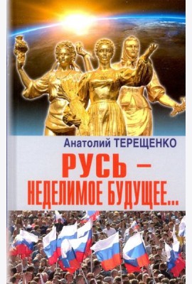 Русь - неделимое будущее...
