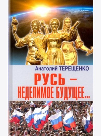 Русь - неделимое будущее...