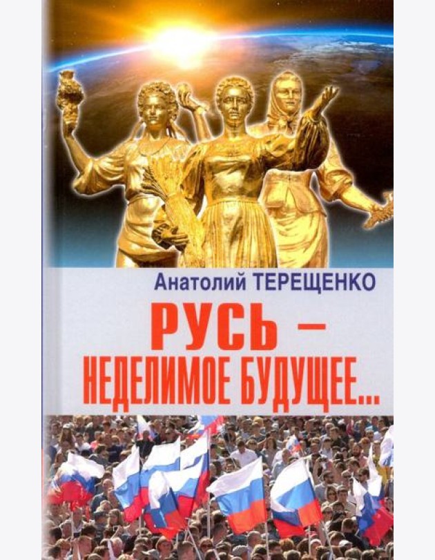 Русь - неделимое будущее...