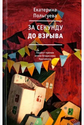 За секунду до взрыва