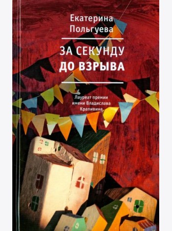 За секунду до взрыва