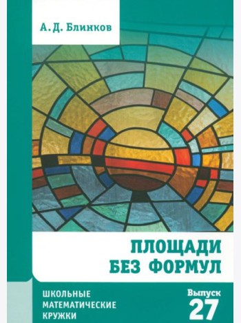 Площади без формул. Выпуск 27