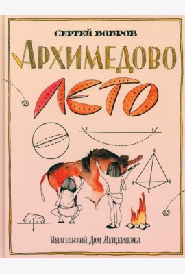 Архимедово лето, или История содружества юных математиков. Двоичная система счисления