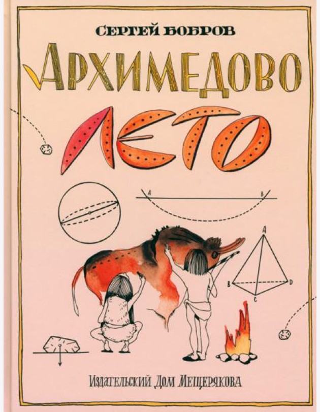 Архимедово лето, или История содружества юных математиков. Двоичная система счисления