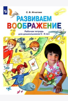 Развиваем воображение. Рабочая тетрадь для дошкольников 5-6 лет. ФГОС ДО