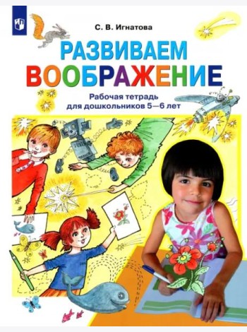 Развиваем воображение. Рабочая тетрадь для дошкольников 5-6 лет. ФГОС ДО