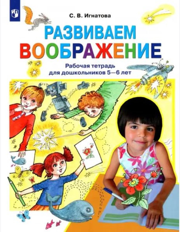 Развиваем воображение. Рабочая тетрадь для дошкольников 5-6 лет. ФГОС ДО
