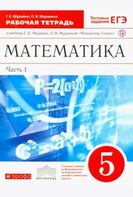 Математика. 5 класс. Рабочая тетрадь к учебнику Г. Муравина, О. Муравиной. Вертикаль