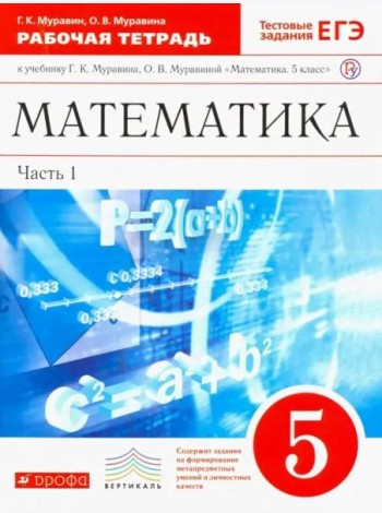 Математика. 5 класс. Рабочая тетрадь к учебнику Г. Муравина, О. Муравиной. Вертикаль