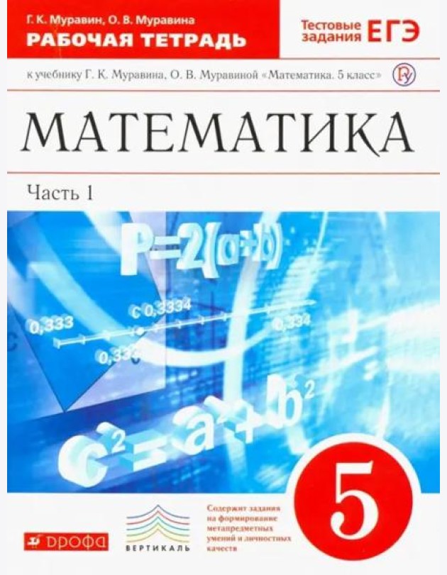 Математика. 5 класс. Рабочая тетрадь к учебнику Г. Муравина, О. Муравиной. Вертикаль
