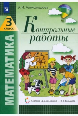 Математика. 3 класс. Контрольные работы