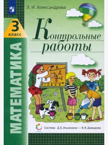 Математика. 3 класс. Контрольные работы