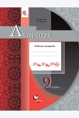 Литература. 9 класс. Рабочая тетрадь