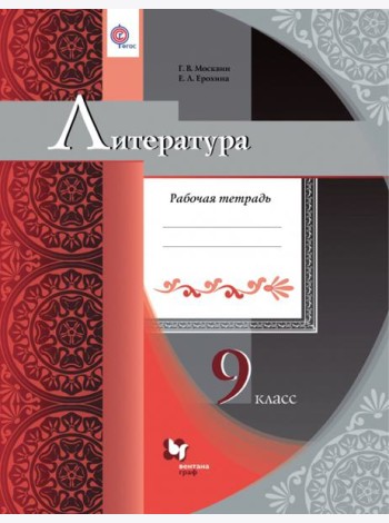 Литература. 9 класс. Рабочая тетрадь