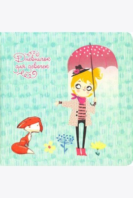 Дневничок д/девочек My stories.Диз.1,ДДИК4801