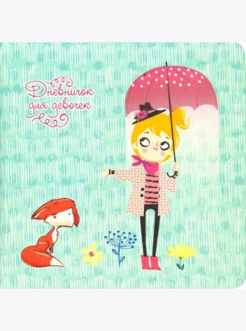 Дневничок д/девочек My stories.Диз.1,ДДИК4801