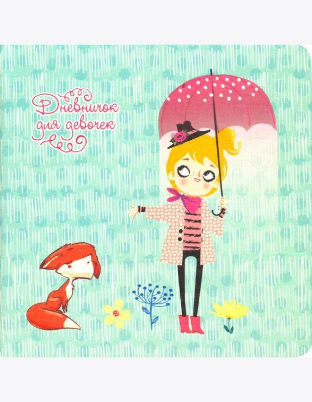 Дневничок д/девочек My stories.Диз.1,ДДИК4801