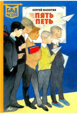 Пять Петь
