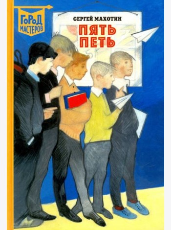 Пять Петь