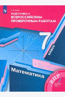 Математика 7кл [Всероссийские проверочные работы]