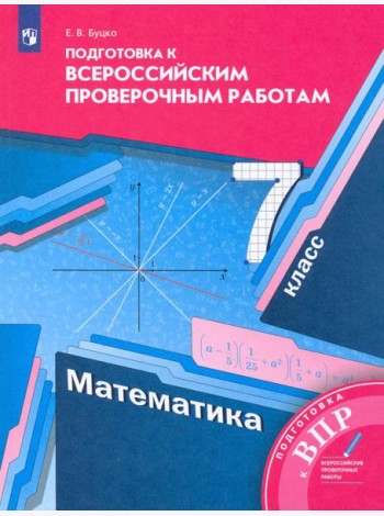 Математика 7кл [Всероссийские проверочные работы]